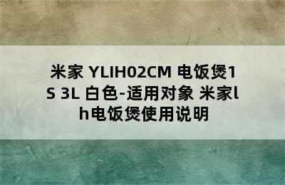 MIJIA/米家 YLIH02CM 电饭煲1S 3L 白色-适用对象 米家lh电饭煲使用说明